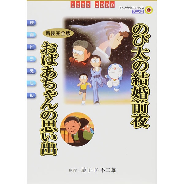 映画ドラえもん のび太の結婚前夜〔新装完全版〕 おばあちゃんの思い出(てんとう虫コミックス（少年）) [コミック]