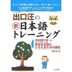 出口汪の新日本語トレーニング〈5〉実践読解力編〈上〉 [単行本]