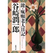 鍵・瘋癲老人日記(新潮文庫　た-1-12－新潮文庫) [文庫]