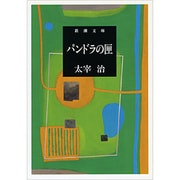 パンドラの匣（新潮文庫 た 2-11） [文庫]