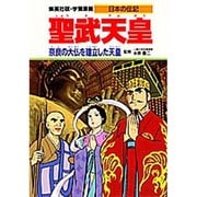 聖武天皇―奈良の大仏を建立した天皇(学習漫画 日本の伝記) [全集叢書]