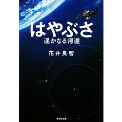 はやぶさ 遥かなる帰還(集英社文庫) [文庫]