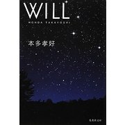 WILL(集英社文庫) [文庫]