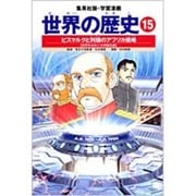 ビスマルクと列強のアフリカ侵略 世界をのみこむ帝国主義 学習漫画 世界の歴史(15)(学習漫画 世界の歴史) [全集叢書]