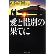 愛と惜別の果てに(集英社文庫) [文庫]