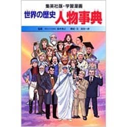 人物事典 学習漫画 世界の歴史 別巻1(学習漫画 世界の歴史) [全集叢書]