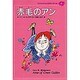 赤毛のアン(子どものための世界文学の森〈9〉) [全集叢書]