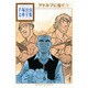 アドルフに告ぐ（3）　＜完＞(手塚治虫文庫全集) [文庫]