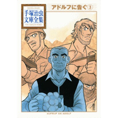 アドルフに告ぐ（3）　＜完＞(手塚治虫文庫全集) [文庫]