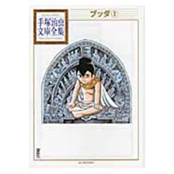 ブッダ（2）(手塚治虫文庫全集) [文庫]