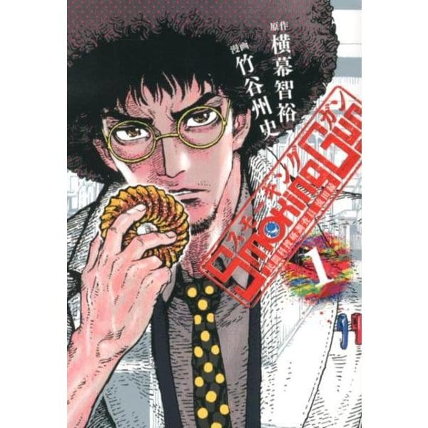 Smoking Gun民間科捜研調査員流田縁 1（ヤングジャンプコミックス） [コミック]