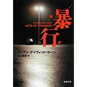 暴行(新潮文庫) [文庫]