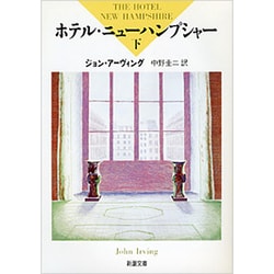 ホテル・ニューハンプシャー〈下〉(新潮文庫) [文庫]