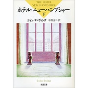 ホテル・ニューハンプシャー〈下〉(新潮文庫) [文庫]
