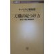 天職の見つけ方―親子で読む職業読本(新潮新書) [新書]