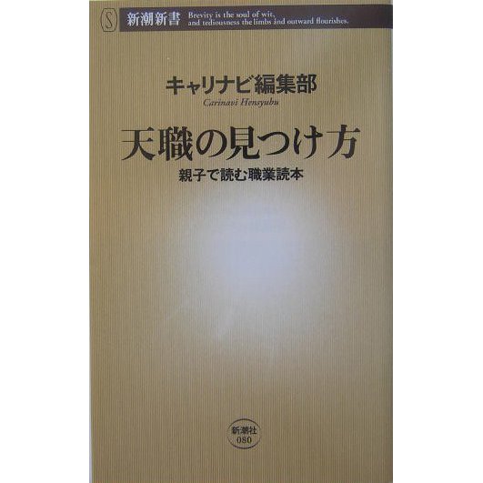 天職の見つけ方―親子で読む職業読本(新潮新書) [新書]