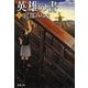 英雄の書〈上〉(新潮文庫) [文庫]