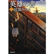 英雄の書〈上〉(新潮文庫) [文庫]