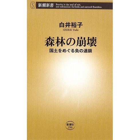 森林の崩壊―国土をめぐる負の連鎖(新潮新書) [新書]