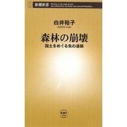 森林の崩壊―国土をめぐる負の連鎖(新潮新書) [新書]