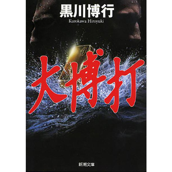 大博打(新潮文庫) [文庫]