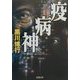 疫病神(新潮文庫) [文庫]