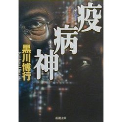 疫病神(新潮文庫) [文庫]