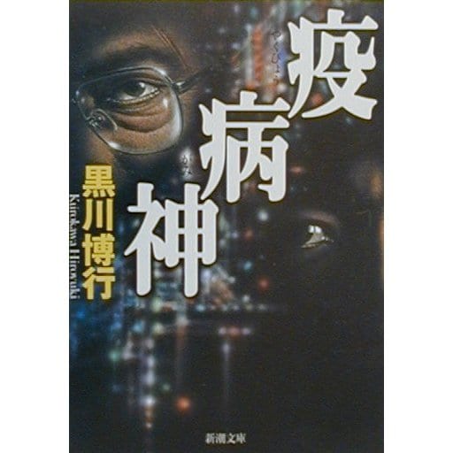 疫病神(新潮文庫) [文庫]