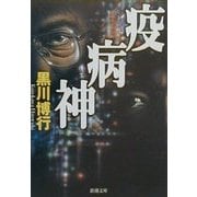 疫病神(新潮文庫) [文庫]