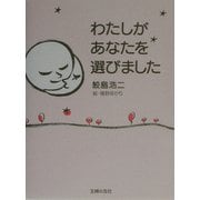 わたしがあなたを選びました [単行本]