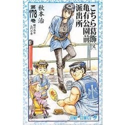 ヨドバシ Com こちら葛飾区亀有公園前派出所 178 纏の巫女入門の巻 ジャンプコミックス コミック 通販 全品無料配達 ヨドバシ Com こちら葛飾区亀有公園前派出所 178 纏の巫女入門の巻 ジャンプコミックス コミック 通販 全品無料配達