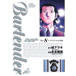 バーテンダー 8（ジャンプコミックスデラックス） [コミック]