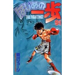 はじめの一歩（91）(講談社コミックス) [コミック]