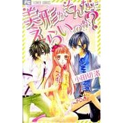 美形がそんなにえらいのか?（少コミフラワーコミックス） [コミック]