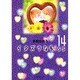 イタズラなKiss 14(集英社文庫(コミック版)) [文庫]
