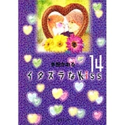 イタズラなKiss 14(集英社文庫(コミック版)) [文庫]