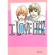 I LOVE HER 3（集英社文庫 い 40-9） [文庫]