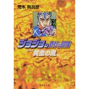 ジョジョの奇妙な冒険 31 Part5 黄金の風 2(集英社文庫(コミック版)) [文庫]