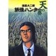 妖怪ハンター 天の巻(集英社文庫(コミック版)－妖怪ハンター) [文庫]