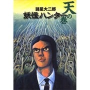 妖怪ハンター 天の巻(集英社文庫(コミック版)－妖怪ハンター) [文庫]