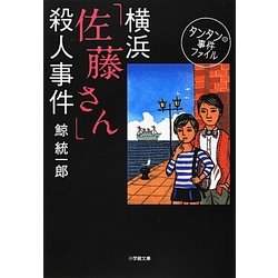 横浜「佐藤さん」殺人事件―タンタンの事件ファイル(小学館文庫) [文庫]