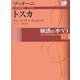 魅惑のオペラ〈12〉トスカ(小学館DVD BOOK)