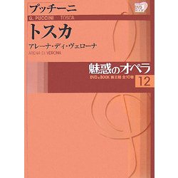 魅惑のオペラ〈12〉トスカ(小学館DVD BOOK)