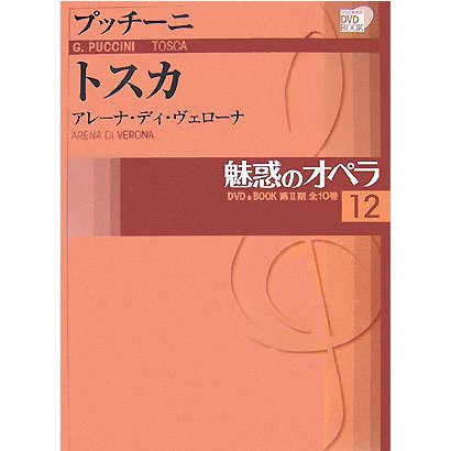 魅惑のオペラ〈12〉トスカ(小学館DVD BOOK)