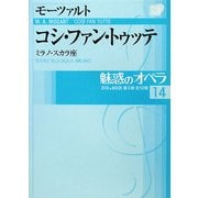 魅惑のオペラ〈14〉モーツァルト コシ・ファン・トゥッテ(小学館DVDBOOK)