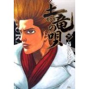 土竜（モグラ）の唄<２５>(ヤングサンデーコミックス) [コミック]