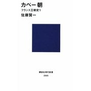カペー朝―フランス王朝史〈1〉(講談社現代新書) [新書]