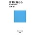 言葉と脳と心―失語症とは何か(講談社現代新書) [新書]
