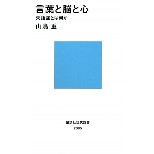 言葉と脳と心―失語症とは何か(講談社現代新書) [新書]