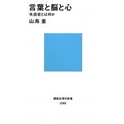 言葉と脳と心―失語症とは何か(講談社現代新書) [新書]